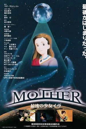 MOTHER 最後の少女イヴ