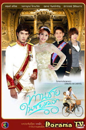 ท่านชายในสายหมอก