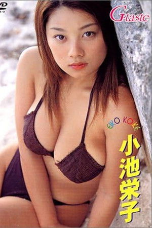 小池栄子 : G-taste