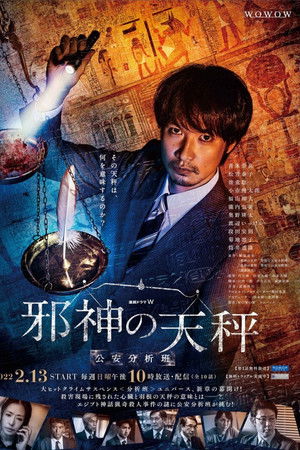 邪神の天秤 公安分析班