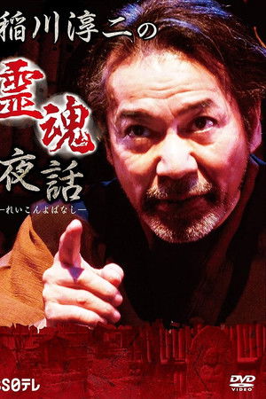 稲川淳二の霊魂夜話