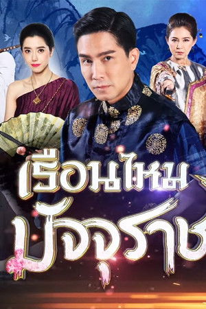 เรือนไหมมัจจุราช