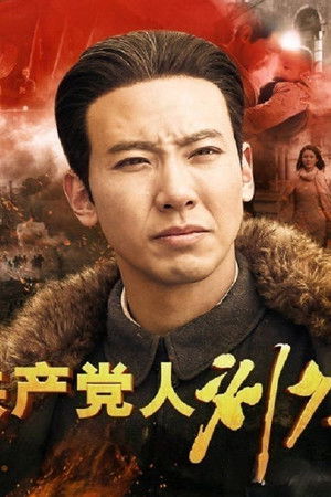 共产党人刘少奇