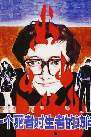 一个死者对生者的访问