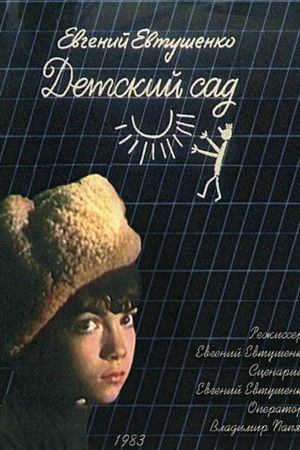 Детский сад