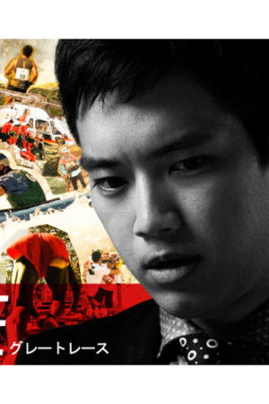 グレートレース