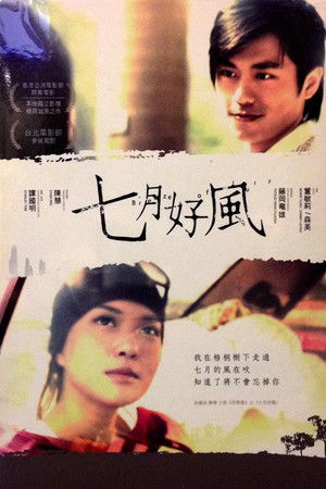 七月好風