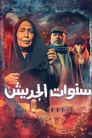 سنوات الجريش