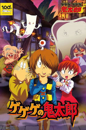 ゲゲゲの鬼太郎