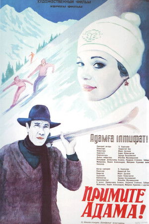 Примите Адама!