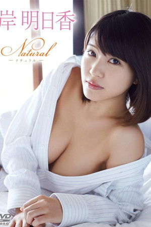 岸明日香/Natural