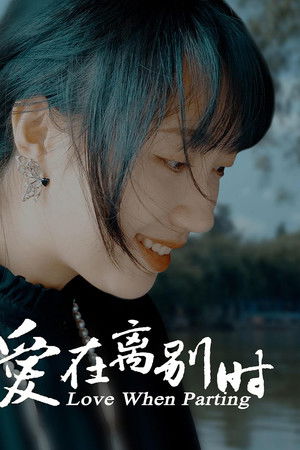 爱在离别时