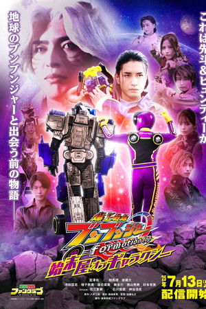 爆上戦隊ブンブンジャー formation lap 始末屋 オブ ギャラクシー