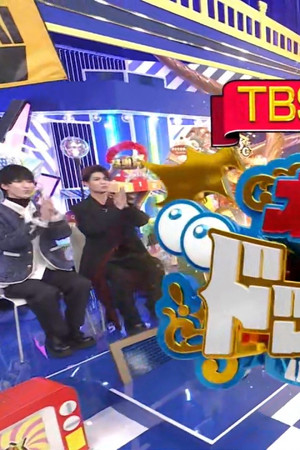 ＴＢＳ系人気番組対抗！オールスタードッキリ祭★芦田愛菜＆二階堂ふみ人生初の仕掛人