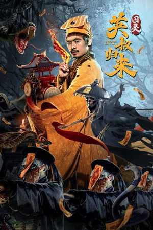 英叔归来：囚灵