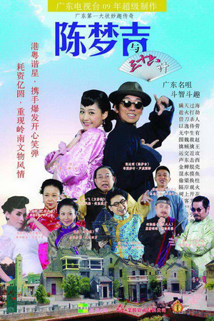 吉星高照之陈梦吉与三十六计