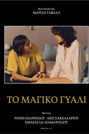 Μαγικό Γυαλί