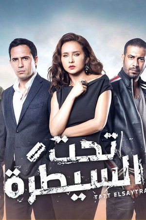 تحت السيطرة