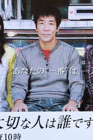 一番大切な人は誰ですか？