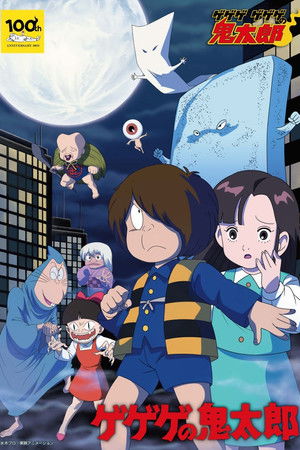 ゲゲゲの鬼太郎