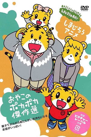 しましまとらのしまじろう