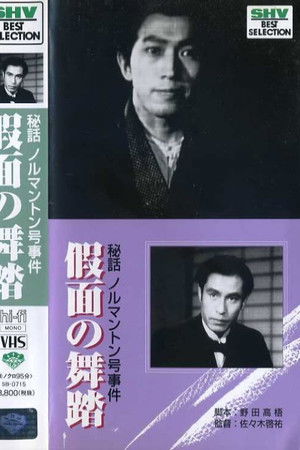 秘話ノルマントン号事件　仮面の舞踏