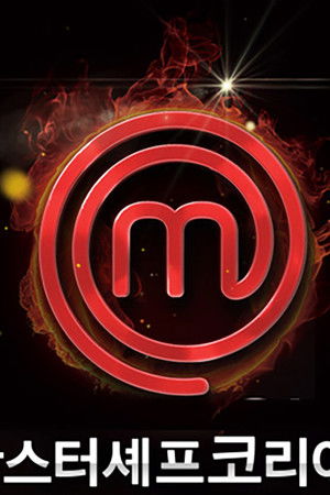 마스터셰프 코리아