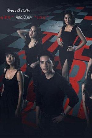 The Secret เกมรัก เกมลับ