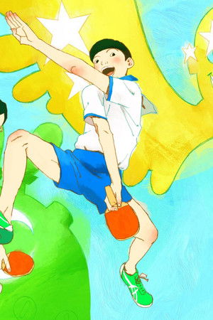 ピンポン THE ANIMATION