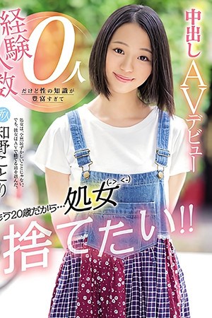 新人 もう20歳だから…処女捨てたい！！経験人数0人だけど性の知識が豊富すぎて中出しＡＶデビュー