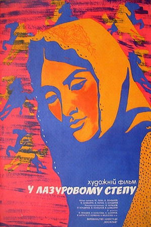 В лазоревой степи