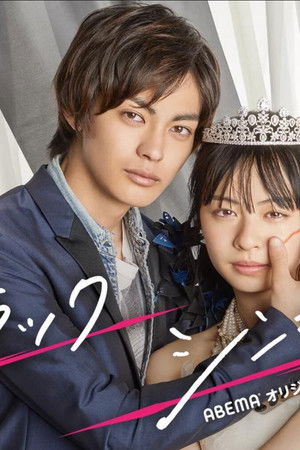 ブラックシンデレラ