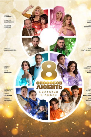 8 способов любить