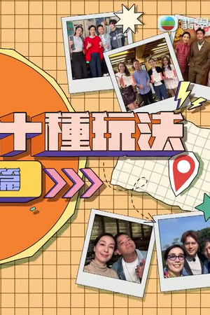 一個香港‧十種玩法