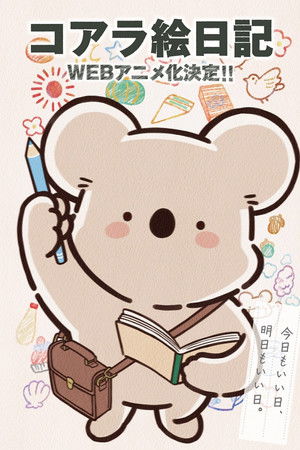 コアラ絵日記