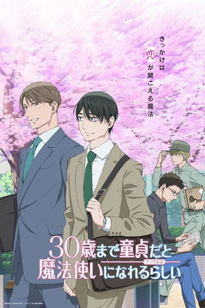 30歳まで童貞だと魔法使いになれるらしい