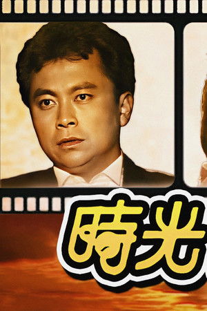 時光倒流七十年