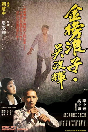 金榜浪子吳政輝