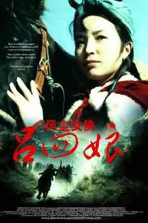 风尘女侠吕四娘