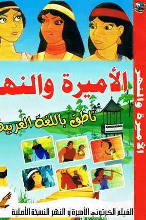 الأميرة والنهر