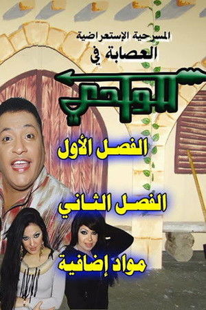 العصابة في الوادي