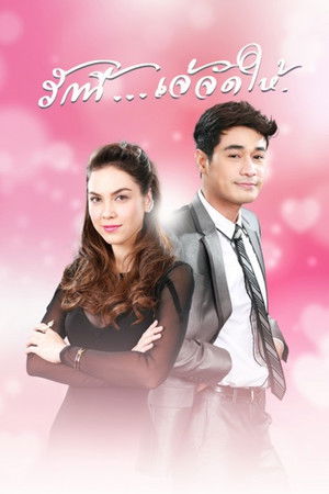 รักนี้เจ้จัดให้