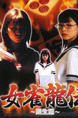 女雀龍伝 誕生篇