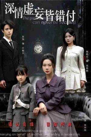 深情虚妄皆错付＆往事暗沉不可追