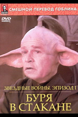 Звёздные войны: Буря в стакане