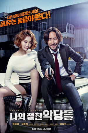 나의 절친 악당들