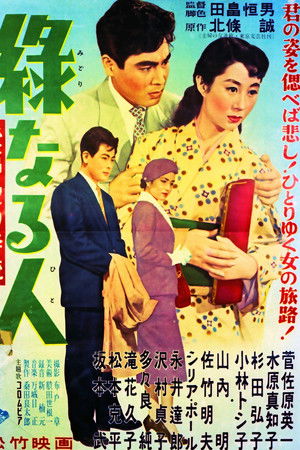 緑なる人・後篇 愛の奔流