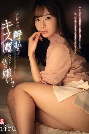 同期なのに●っ払うとキス魔になっちゃう私は嫌い？ miru