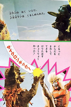 メガロマン Megaloman