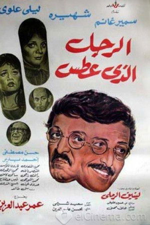 الرجل الذي عطس